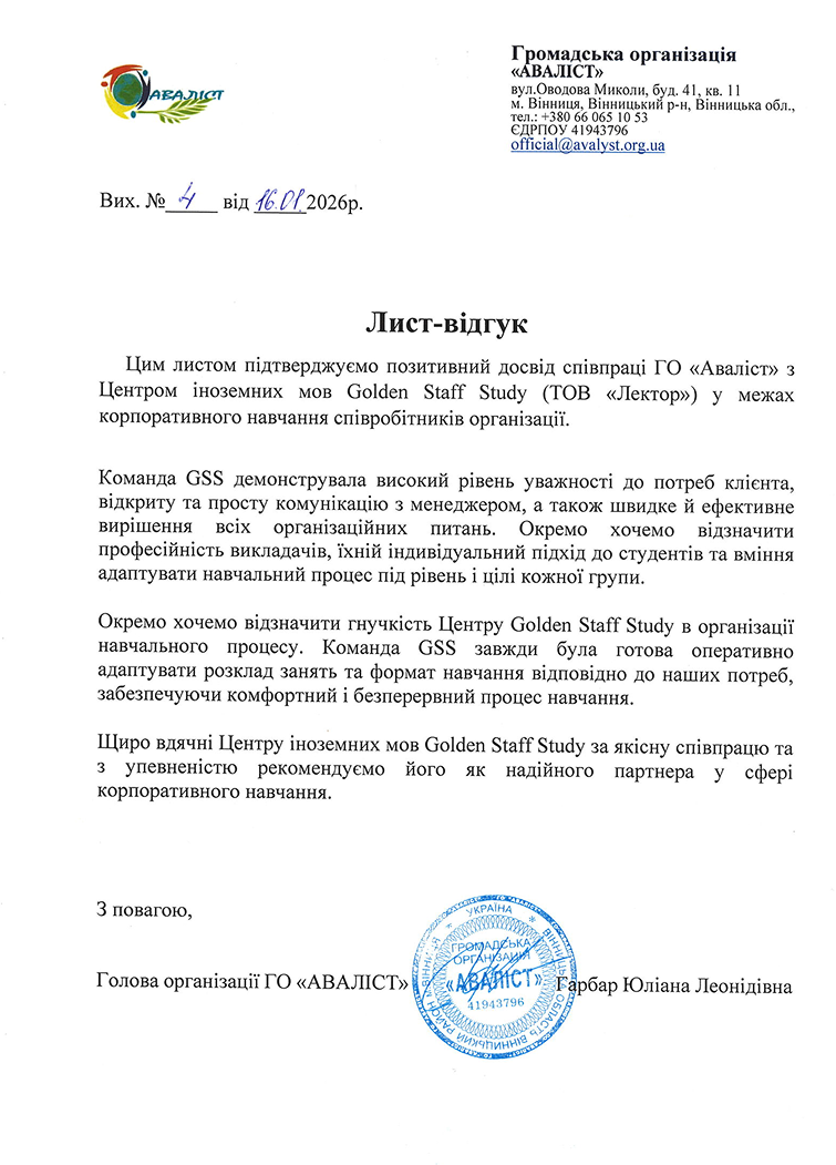 Рекомендаційний лист — ГО «АВАЛІСТ»